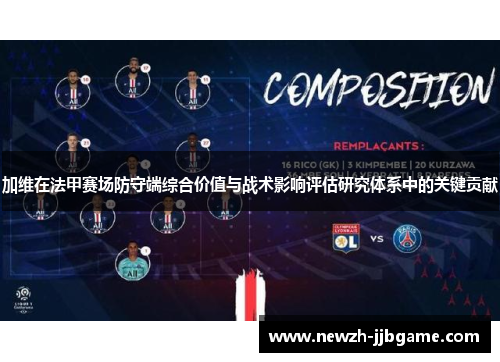 加维在法甲赛场防守端综合价值与战术影响评估研究体系中的关键贡献