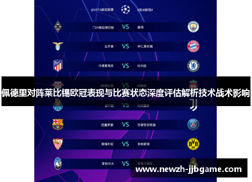 佩德里对阵莱比锡欧冠表现与比赛状态深度评估解析技术战术影响