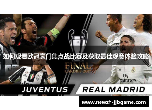 如何观看欧冠豪门焦点战比赛及获取最佳观赛体验攻略