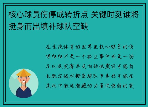 核心球员伤停成转折点 关键时刻谁将挺身而出填补球队空缺
