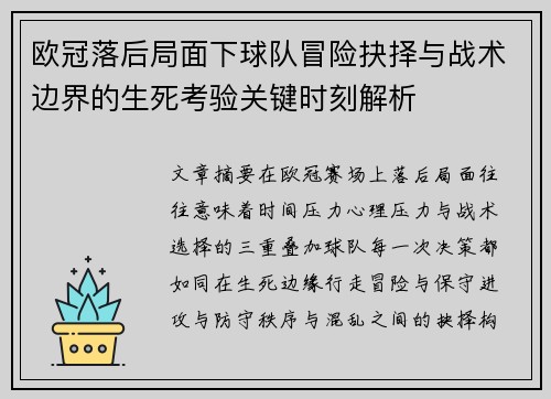 欧冠落后局面下球队冒险抉择与战术边界的生死考验关键时刻解析
