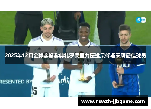 2025年12月金球奖颁奖典礼罗德里力压维尼修斯荣膺最佳球员