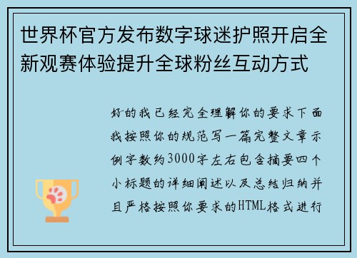 世界杯官方发布数字球迷护照开启全新观赛体验提升全球粉丝互动方式
