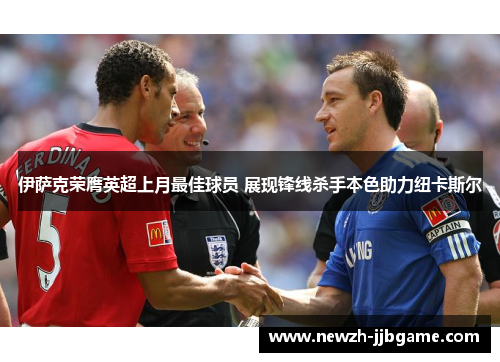 伊萨克荣膺英超上月最佳球员 展现锋线杀手本色助力纽卡斯尔