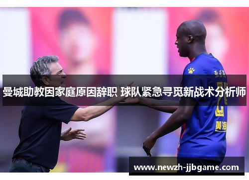 曼城助教因家庭原因辞职 球队紧急寻觅新战术分析师