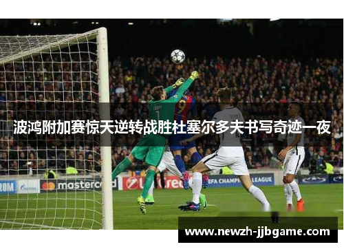波鸿附加赛惊天逆转战胜杜塞尔多夫书写奇迹一夜