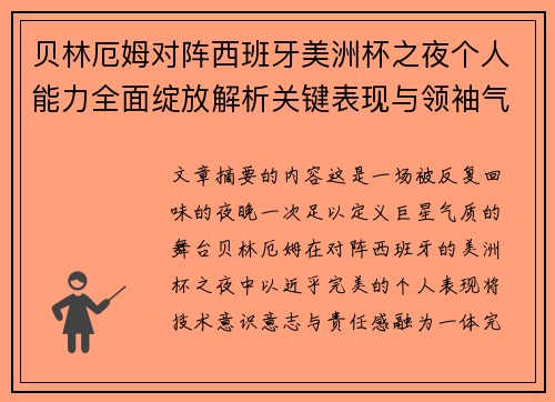 贝林厄姆对阵西班牙美洲杯之夜个人能力全面绽放解析关键表现与领袖气质