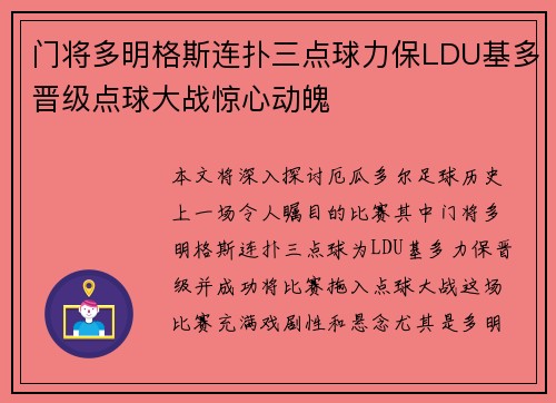 门将多明格斯连扑三点球力保LDU基多晋级点球大战惊心动魄