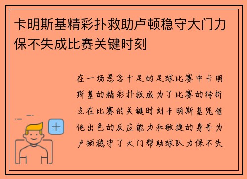 卡明斯基精彩扑救助卢顿稳守大门力保不失成比赛关键时刻 卡明斯基精彩扑救助卢顿稳守大门力保不失成比赛关键时刻