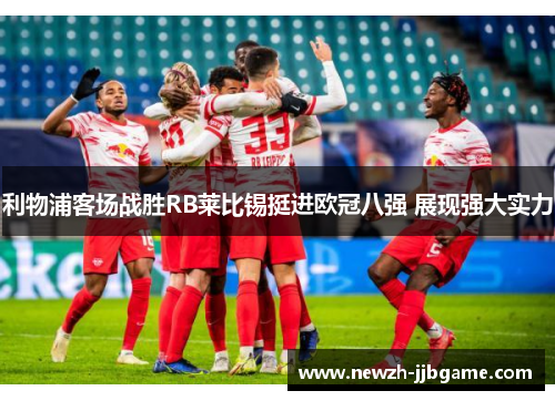 利物浦客场战胜RB莱比锡挺进欧冠八强 展现强大实力