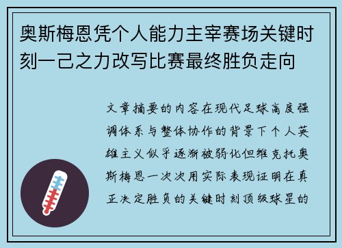 奥斯梅恩凭个人能力主宰赛场关键时刻一己之力改写比赛最终胜负走向 奥斯梅恩凭个人能力主宰赛场关键时刻一己之力改写比赛最终胜负走向