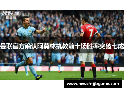 曼联官方确认阿莫林执教前十场胜率突破七成