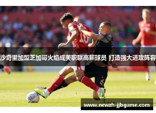 沙奇里加盟芝加哥火焰成美职联高薪球员 打造强大进攻阵容