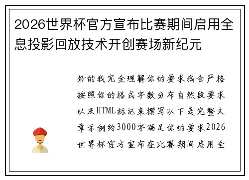 2026世界杯官方宣布比赛期间启用全息投影回放技术开创赛场新纪元