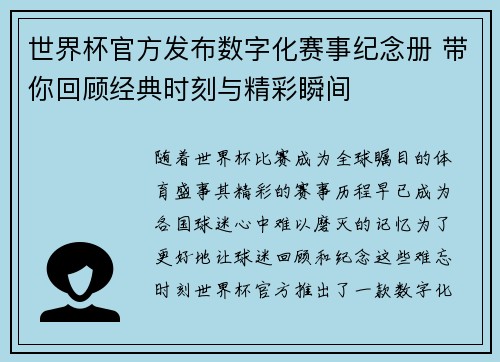 世界杯官方发布数字化赛事纪念册 带你回顾经典时刻与精彩瞬间
