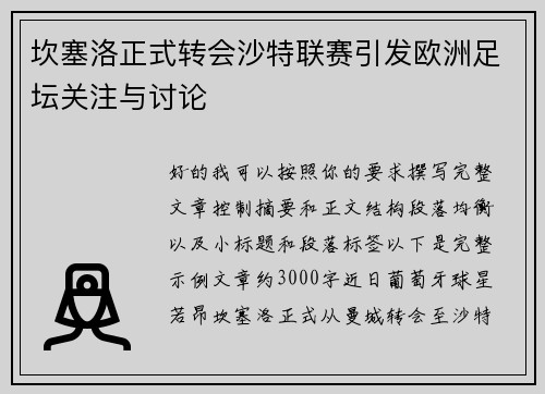 坎塞洛正式转会沙特联赛引发欧洲足坛关注与讨论