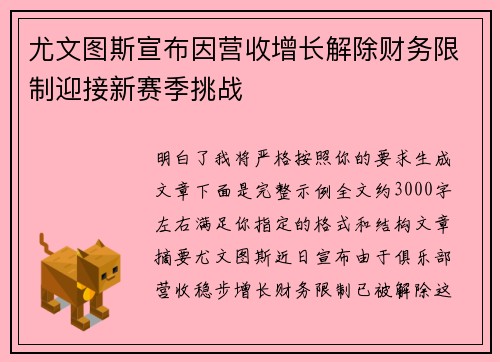 尤文图斯宣布因营收增长解除财务限制迎接新赛季挑战