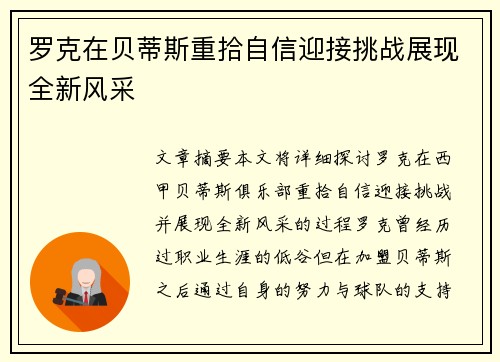 罗克在贝蒂斯重拾自信迎接挑战展现全新风采
