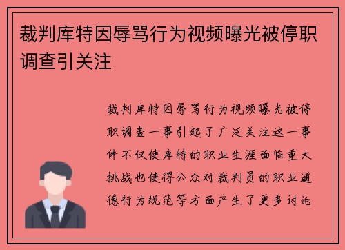 裁判库特因辱骂行为视频曝光被停职调查引关注