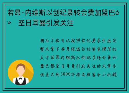 若昂·内维斯以创纪录转会费加盟巴黎圣日耳曼引发关注