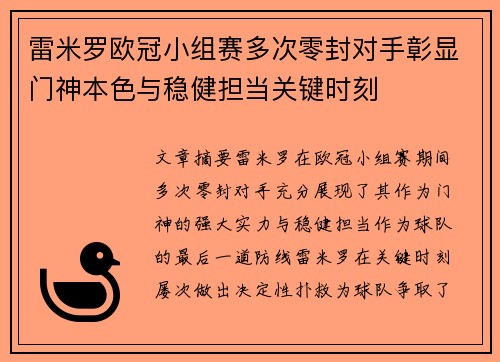 雷米罗欧冠小组赛多次零封对手彰显门神本色与稳健担当关键时刻