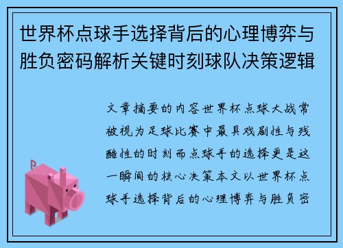 世界杯点球手选择背后的心理博弈与胜负密码解析关键时刻球队决策逻辑研究