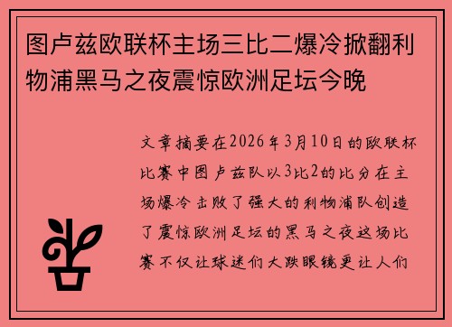 图卢兹欧联杯主场三比二爆冷掀翻利物浦黑马之夜震惊欧洲足坛今晚 图卢兹欧联杯主场三比二爆冷掀翻利物浦黑马之夜震惊欧洲足坛今晚