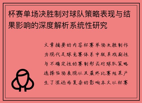 杯赛单场决胜制对球队策略表现与结果影响的深度解析系统性研究 杯赛单场决胜制对球队策略表现与结果影响的深度解析系统性研究