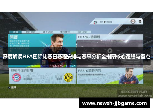 深度解读FIFA国际比赛日赛程安排与赛事分析全指南核心逻辑与看点