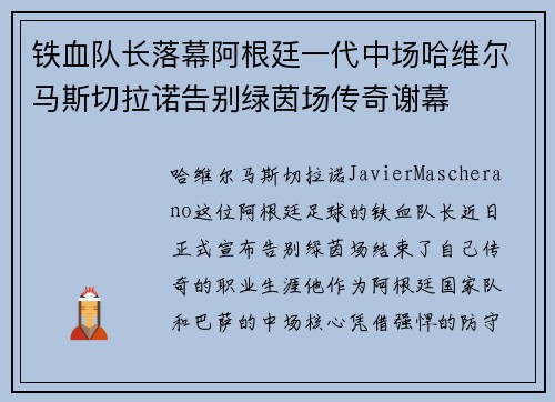 铁血队长落幕阿根廷一代中场哈维尔马斯切拉诺告别绿茵场传奇谢幕 铁血队长落幕阿根廷一代中场哈维尔马斯切拉诺告别绿茵场传奇谢幕