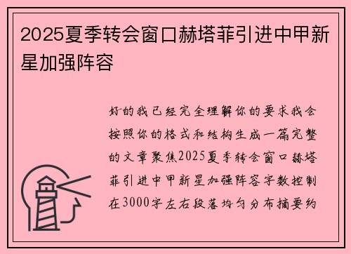 2025夏季转会窗口赫塔菲引进中甲新星加强阵容