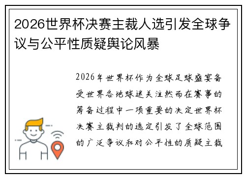 2026世界杯决赛主裁人选引发全球争议与公平性质疑舆论风暴