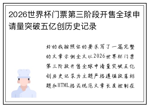 2026世界杯门票第三阶段开售全球申请量突破五亿创历史记录
