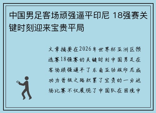 中国男足客场顽强逼平印尼 18强赛关键时刻迎来宝贵平局