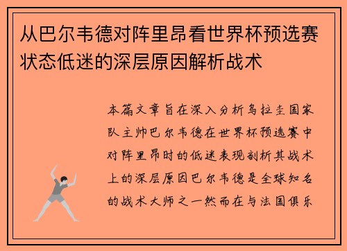从巴尔韦德对阵里昂看世界杯预选赛状态低迷的深层原因解析战术 从巴尔韦德对阵里昂看世界杯预选赛状态低迷的深层原因解析战术