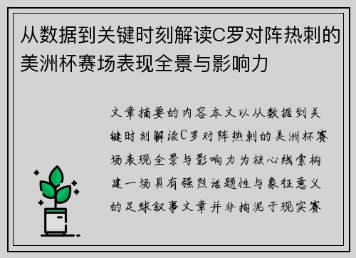 从数据到关键时刻解读C罗对阵热刺的美洲杯赛场表现全景与影响力