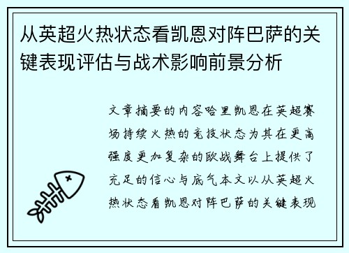 从英超火热状态看凯恩对阵巴萨的关键表现评估与战术影响前景分析 从英超火热状态看凯恩对阵巴萨的关键表现评估与战术影响前景分析