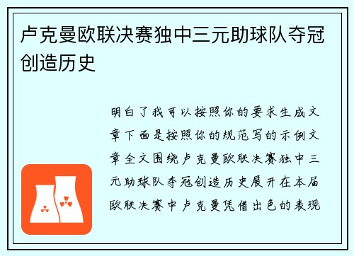 卢克曼欧联决赛独中三元助球队夺冠创造历史