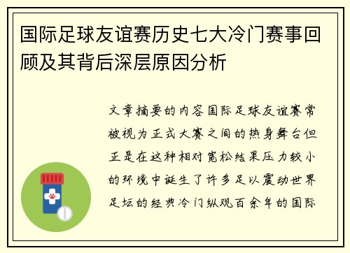 国际足球友谊赛历史七大冷门赛事回顾及其背后深层原因分析