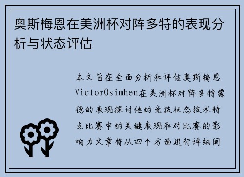 奥斯梅恩在美洲杯对阵多特的表现分析与状态评估