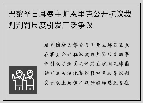 巴黎圣日耳曼主帅恩里克公开抗议裁判判罚尺度引发广泛争议