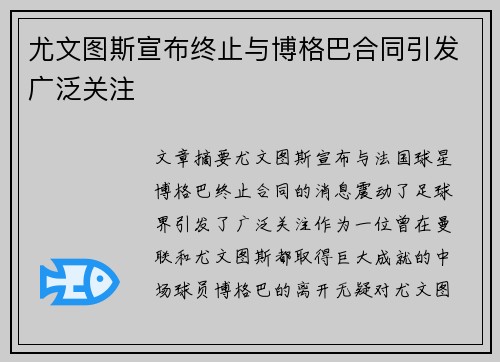 尤文图斯宣布终止与博格巴合同引发广泛关注 尤文图斯宣布终止与博格巴合同引发广泛关注