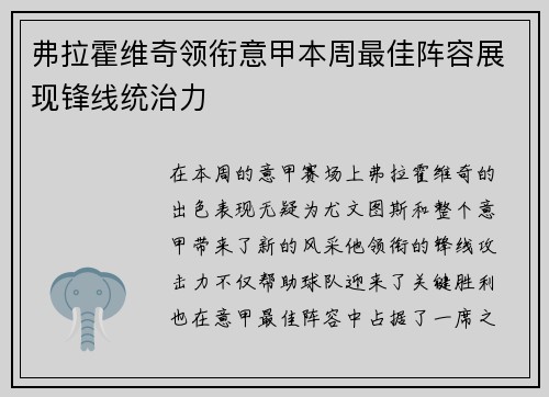 弗拉霍维奇领衔意甲本周最佳阵容展现锋线统治力