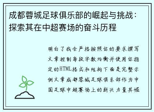 成都蓉城足球俱乐部的崛起与挑战：探索其在中超赛场的奋斗历程