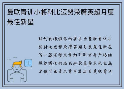 曼联青训小将科比迈努荣膺英超月度最佳新星