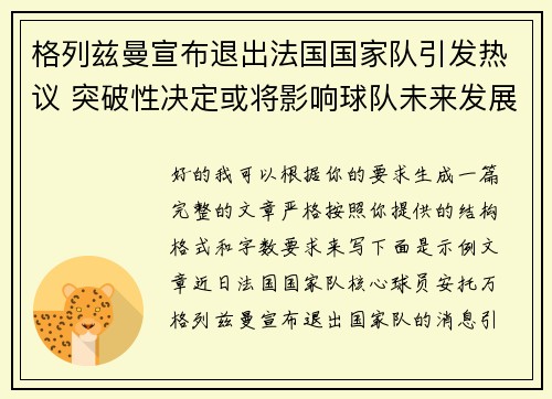 格列兹曼宣布退出法国国家队引发热议 突破性决定或将影响球队未来发展