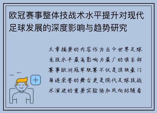 欧冠赛事整体技战术水平提升对现代足球发展的深度影响与趋势研究 欧冠赛事整体技战术水平提升对现代足球发展的深度影响与趋势研究