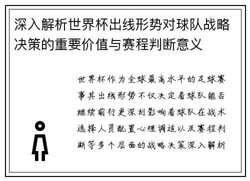 深入解析世界杯出线形势对球队战略决策的重要价值与赛程判断意义 深入解析世界杯出线形势对球队战略决策的重要价值与赛程判断意义