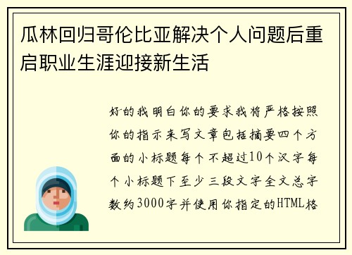 瓜林回归哥伦比亚解决个人问题后重启职业生涯迎接新生活 瓜林回归哥伦比亚解决个人问题后重启职业生涯迎接新生活