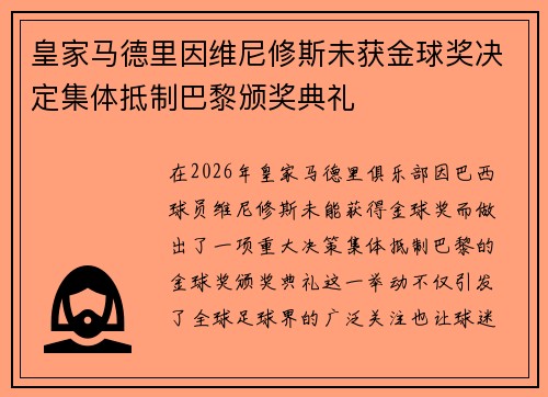 皇家马德里因维尼修斯未获金球奖决定集体抵制巴黎颁奖典礼